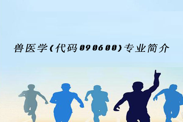 兽医学